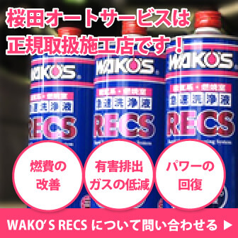 桜田オートサービスは、WAKO'S RECS正規販売店です！