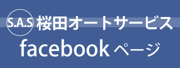 桜田オートサービスのFacebookページ