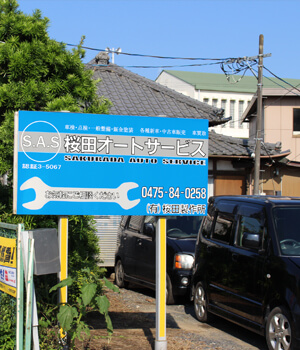 桜田オートサービスはこんな会社です